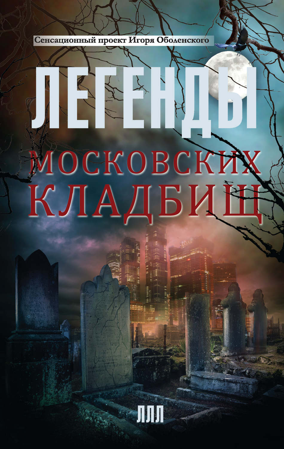 Оболенский легенды московских кладбищ скачать pdf