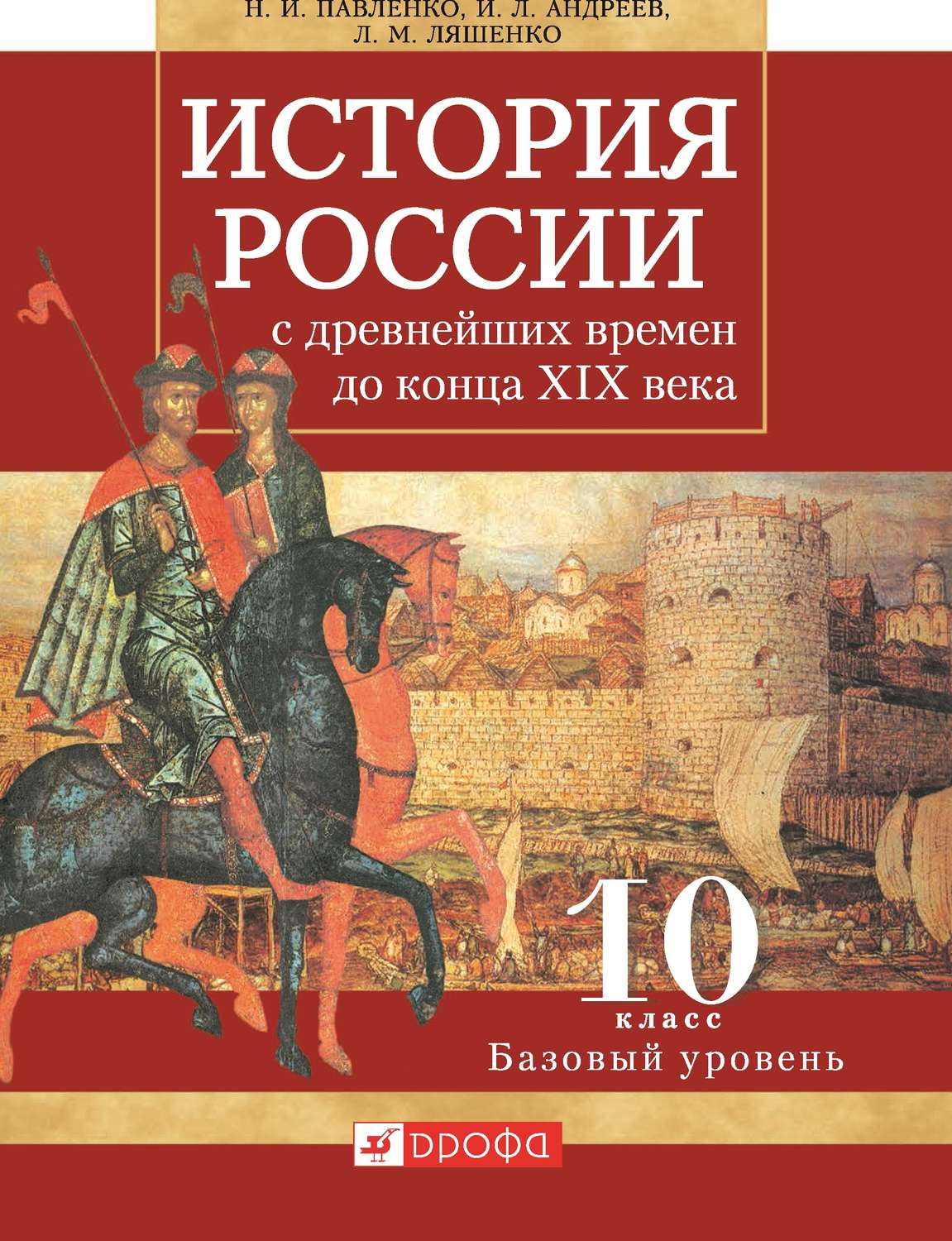 Книга история россии 10 класс скачать бесплатно
