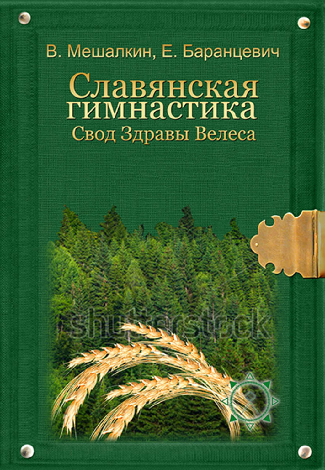 Книга славянская здрава скачать