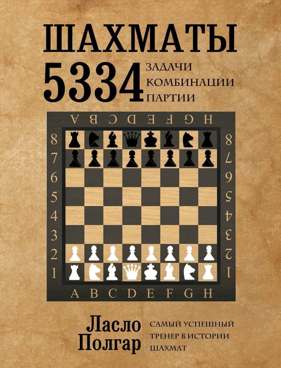 Ласло Полгар — Шахматы. 5334 задачи, комбинации и партии