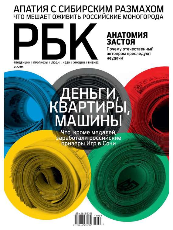 Редакция журнала РБК — РБК 04-2014