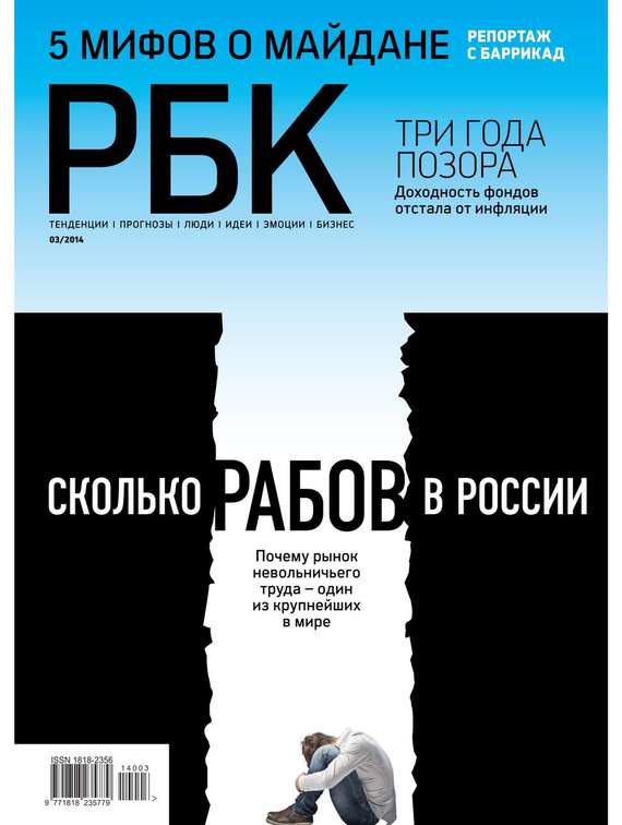 Редакция журнала РБК — РБК 03-2014