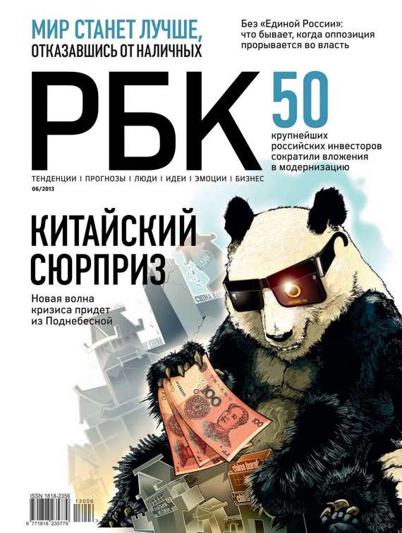 Редакция журнала РБК — РБК 06-2013