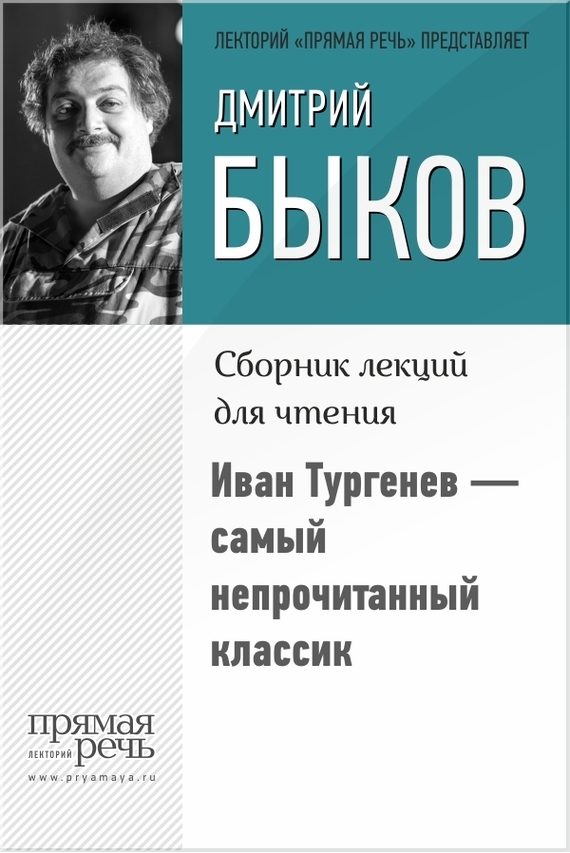 обложка электронной книги Иван Тургенев – самый непрочитанный классик