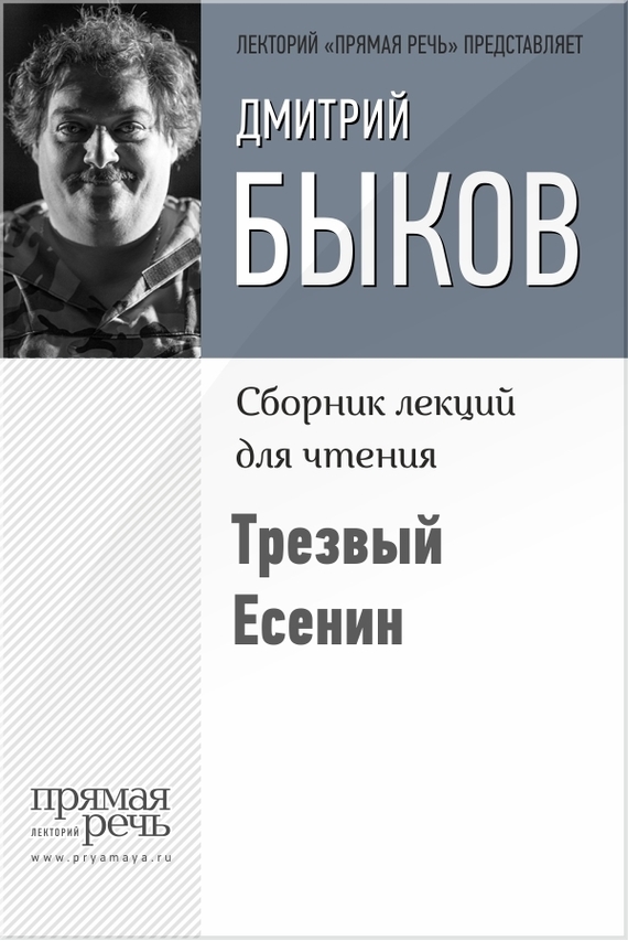 обложка электронной книги Трезвый Есенин
