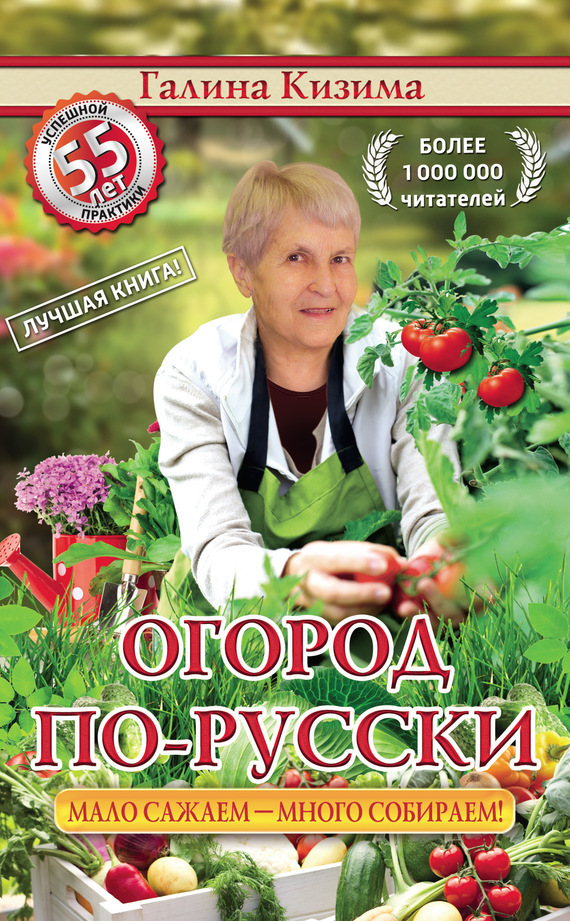 обложка электронной книги Огород по-русски. Мало сажаем, много собираем