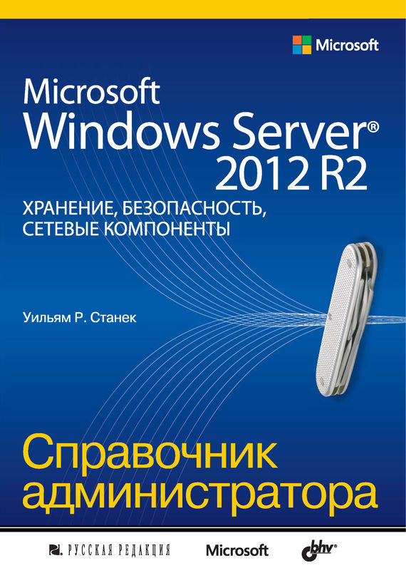 У.Станек Windows 7 Справочник Администратора