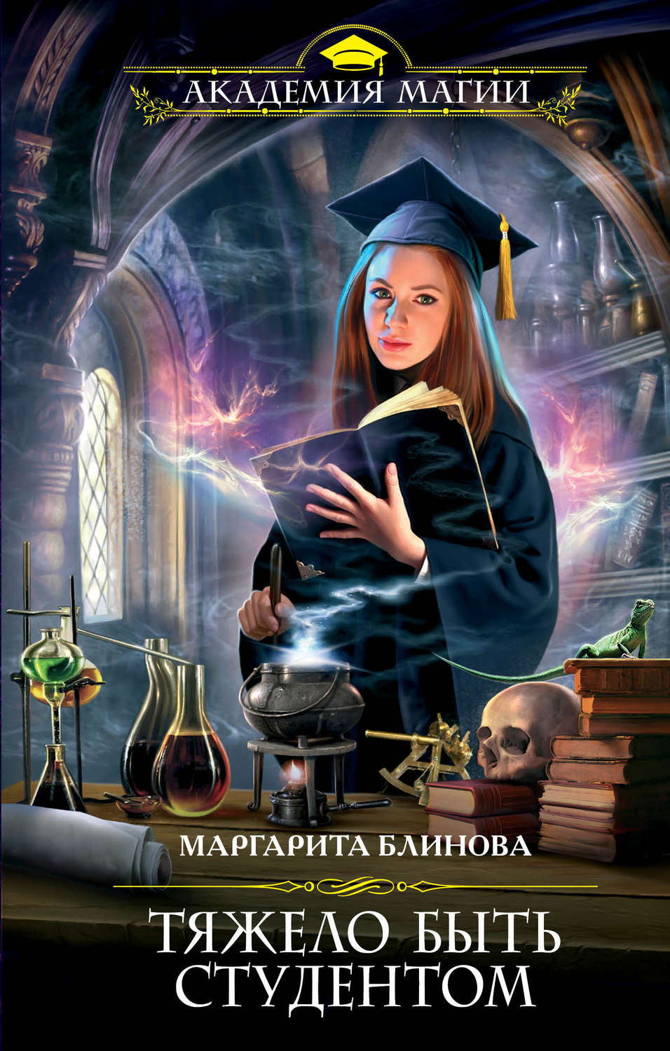 Книги про академии и школы магии скачать
