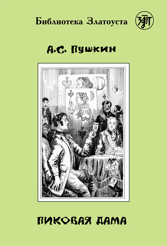 Книга пушкина пиковая дама скачать