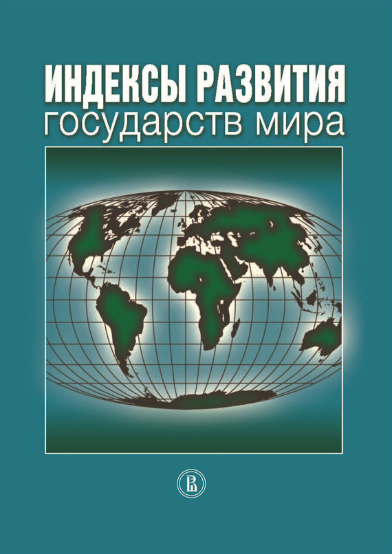 обложка электронной книги Индексы развития государств мира