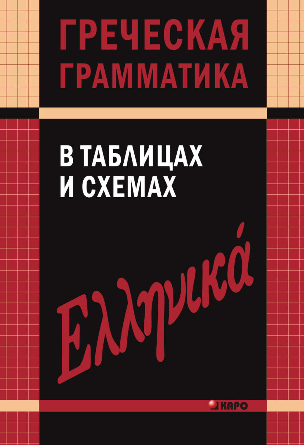 Учебник греческого языка скачать бесплатно fb2