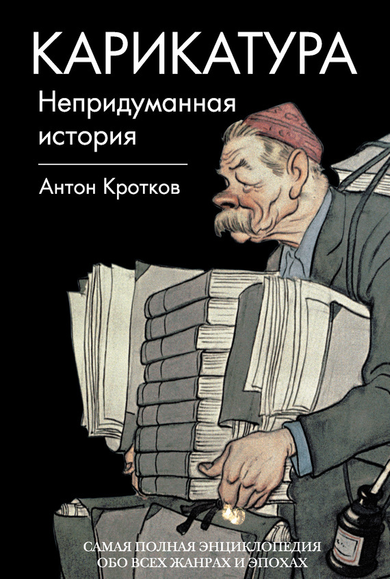 Антон Павлович Кротков — Карикатура. Непридуманная история