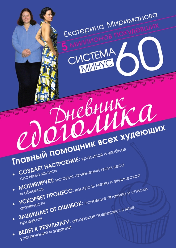 Екатерина Мириманова — Система минус 60. Дневник едоголика