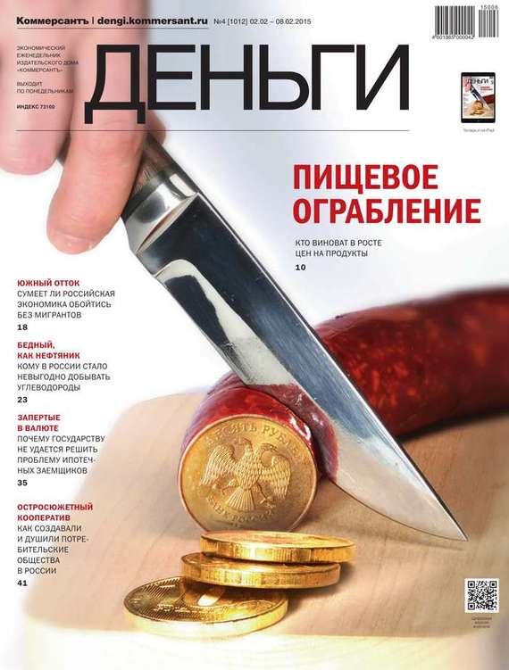 Редакция журнала КоммерсантЪ Деньги — КоммерсантЪ Деньги 04-2015