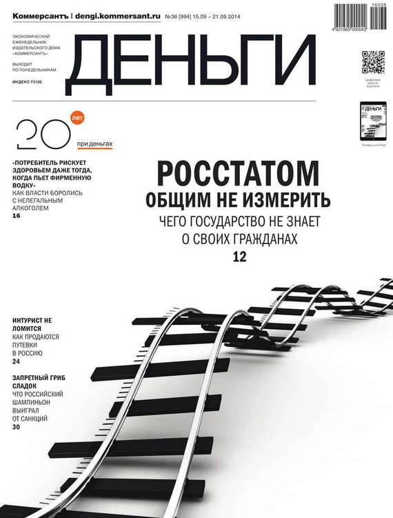 Редакция журнала КоммерсантЪ Деньги — КоммерсантЪ Деньги 36-2014