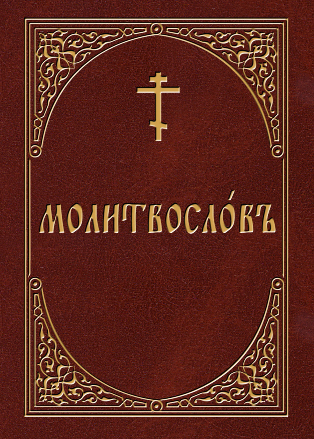 Церковно славянский словарь скачать fb2