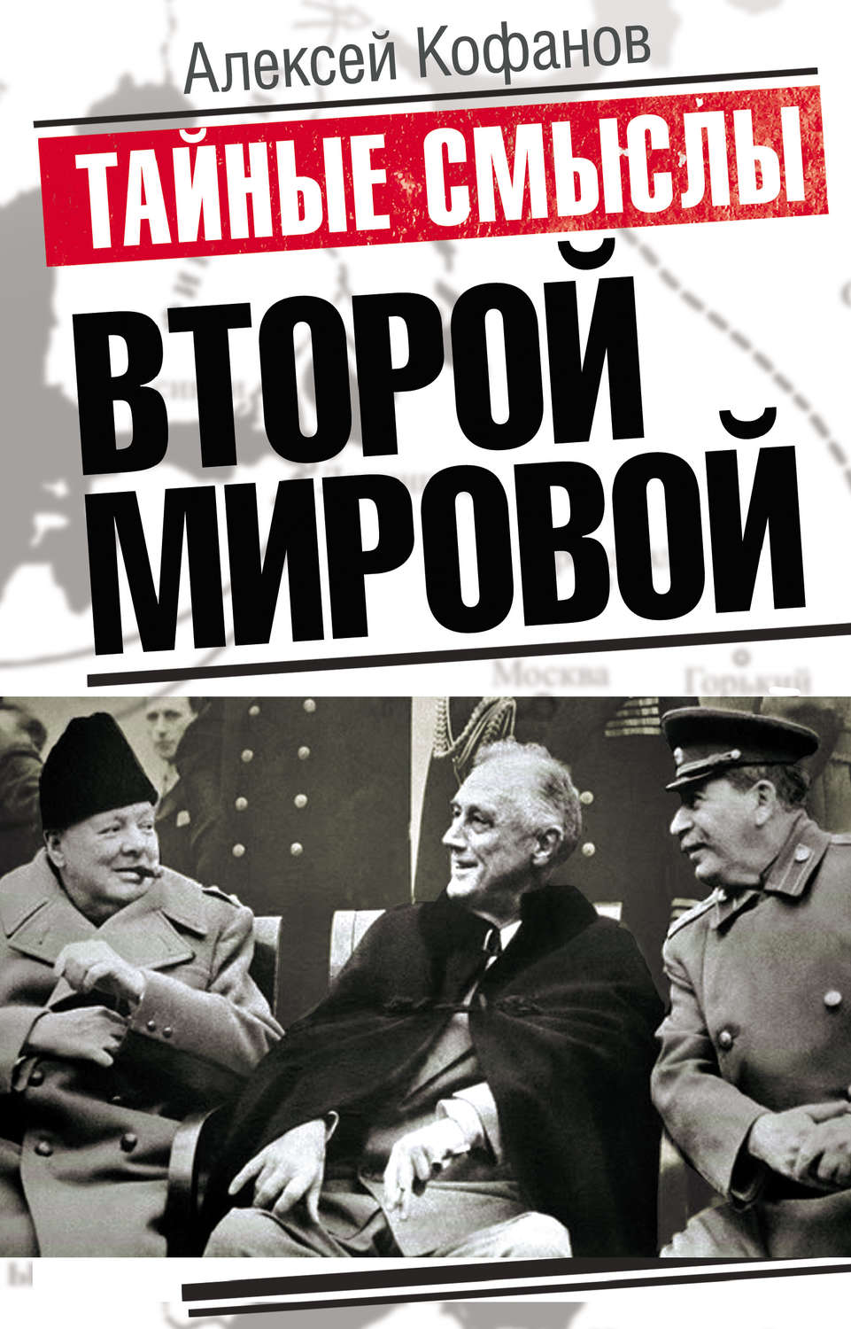 Книга русский царь иосиф сталин скачать