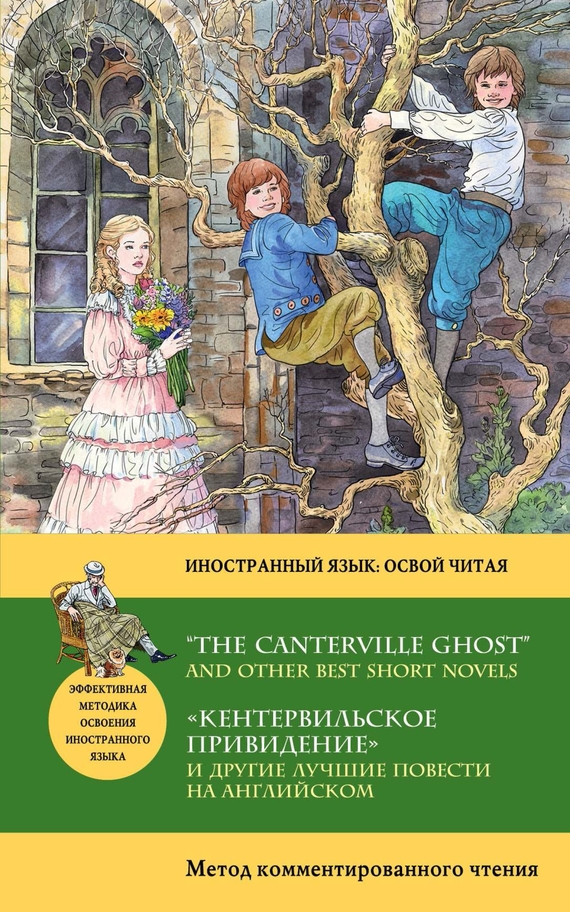 Скачать the canterville ghost книга для чтения 8 класс