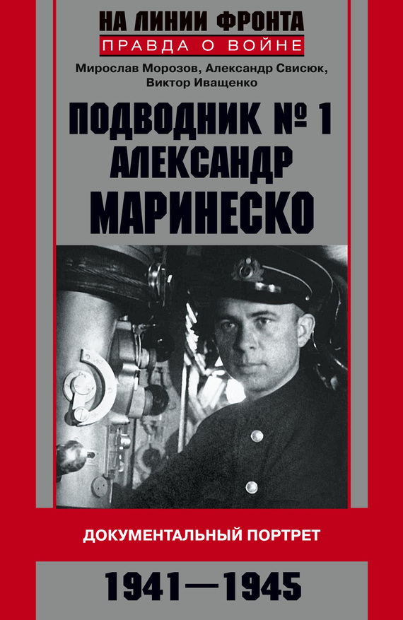 Мирослав Морозов — Подводник №1 Александр Маринеско. Документальный портрет. 1941–1945