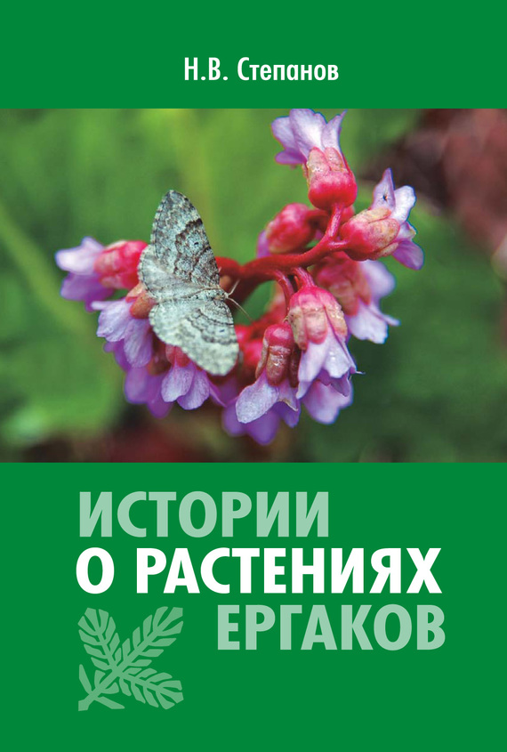 обложка электронной книги Истории о растениях Ергаков