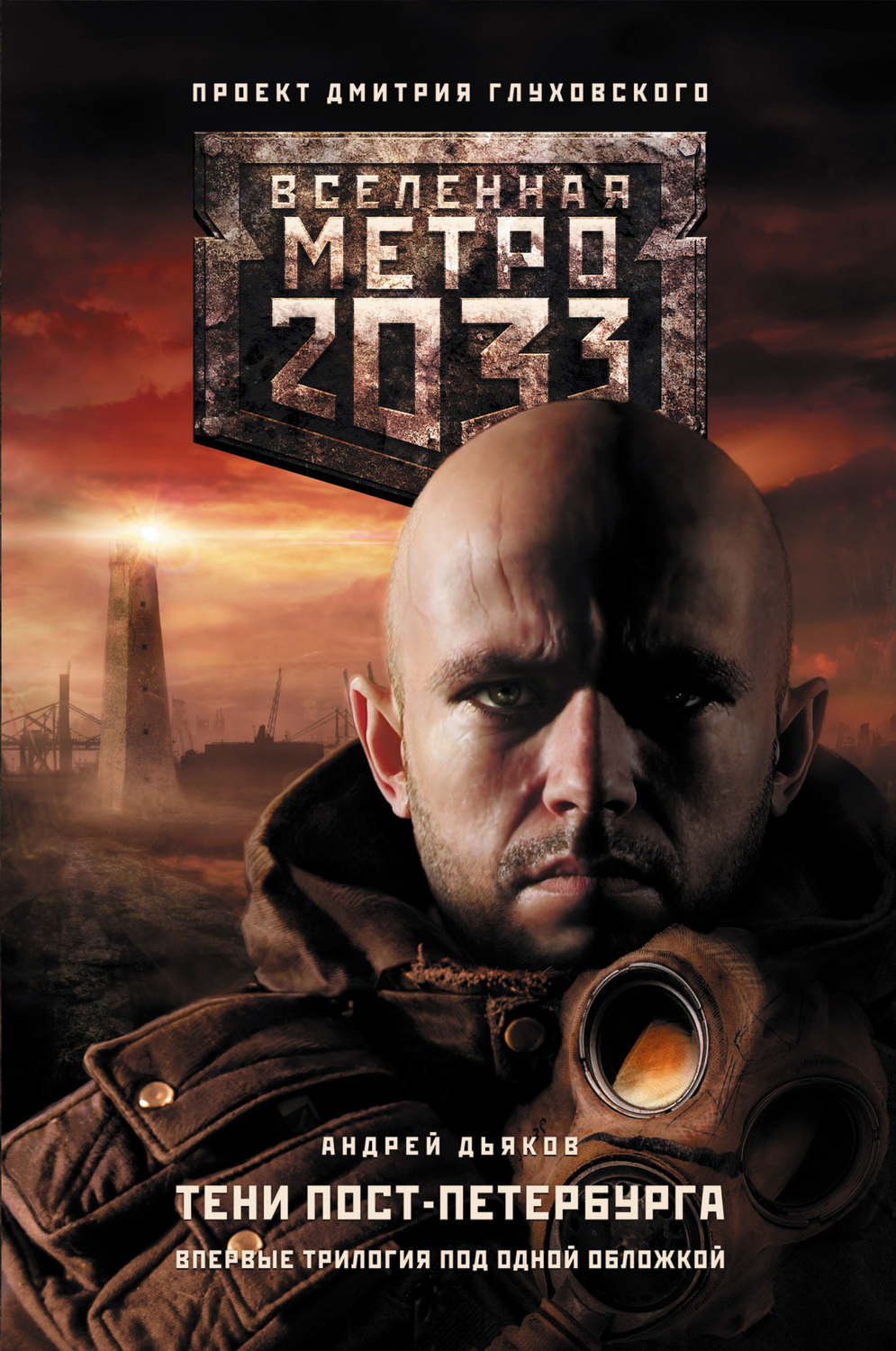 Книги метро 2033 рублевка 2 скачать