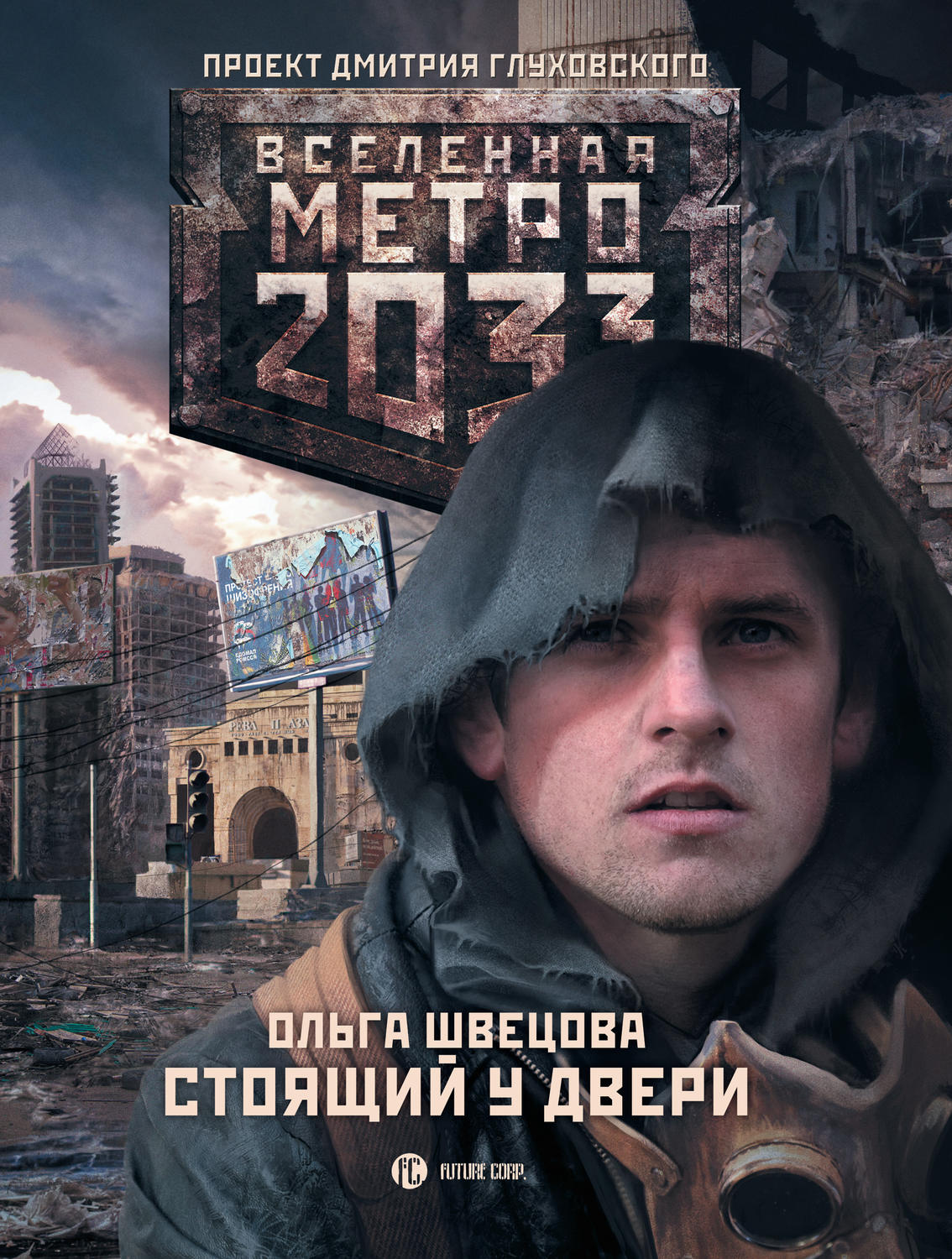 Книга метро 2033 стоящий у двери скачать