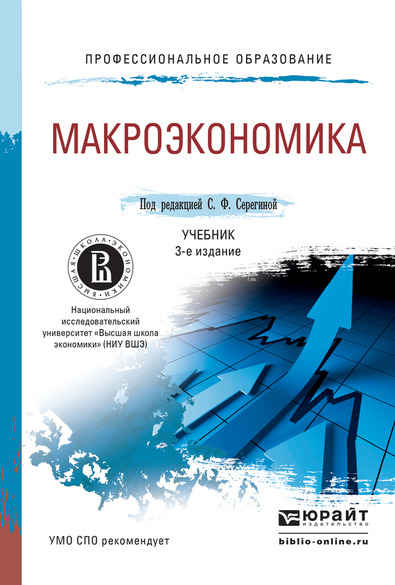 Анастасия Алексеевна Касаткина — Макроэкономика 3-е изд., пер. и доп. Учебник для СПО