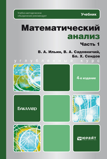 В. А. Ильин — Математический анализ ч. 1 4-е изд., пер. и доп. Учебник для бакалавров