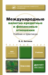 Валерий Александрович Антонов — Международные валютно-кредитные и финансовые отношения. Учебник для бакалавров