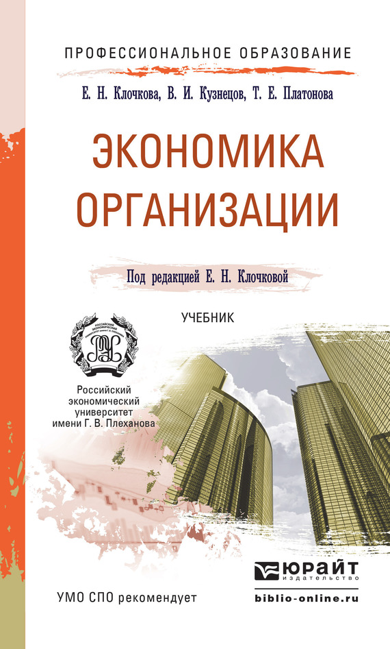 Е. Н. Клочкова — Экономика организации. Учебник для СПО