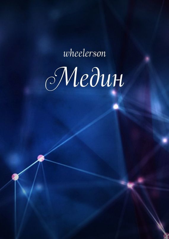 wheelerson — Медин