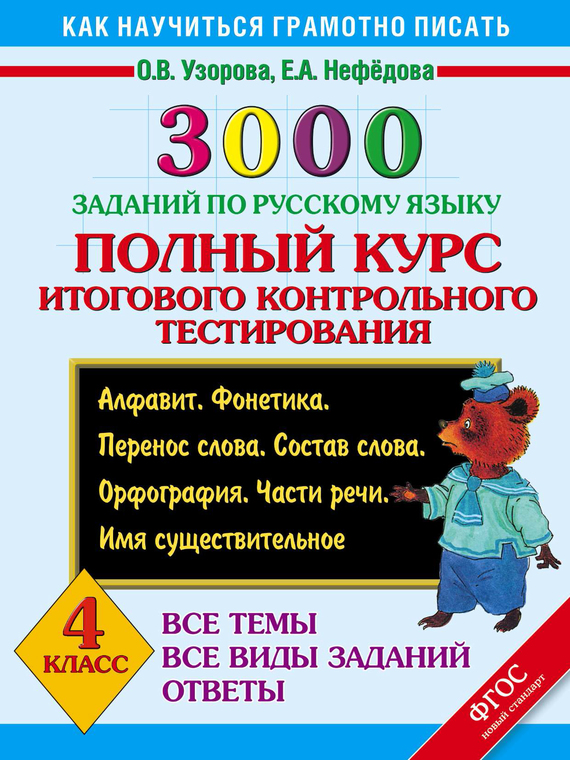 Решебник 3000 по русскому языку нефедов 4 класс бесплатно без регистрации