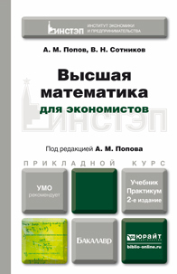 Валерий Николаевич Сотников — Высшая математика для экономистов 2-е изд., пер. и доп. Учебник и практикум для прикладного бакалавриата