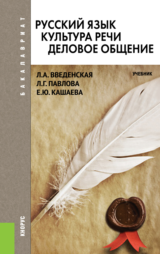 Учебник для вузов русский язык и культура речи введенская павлова кашаева