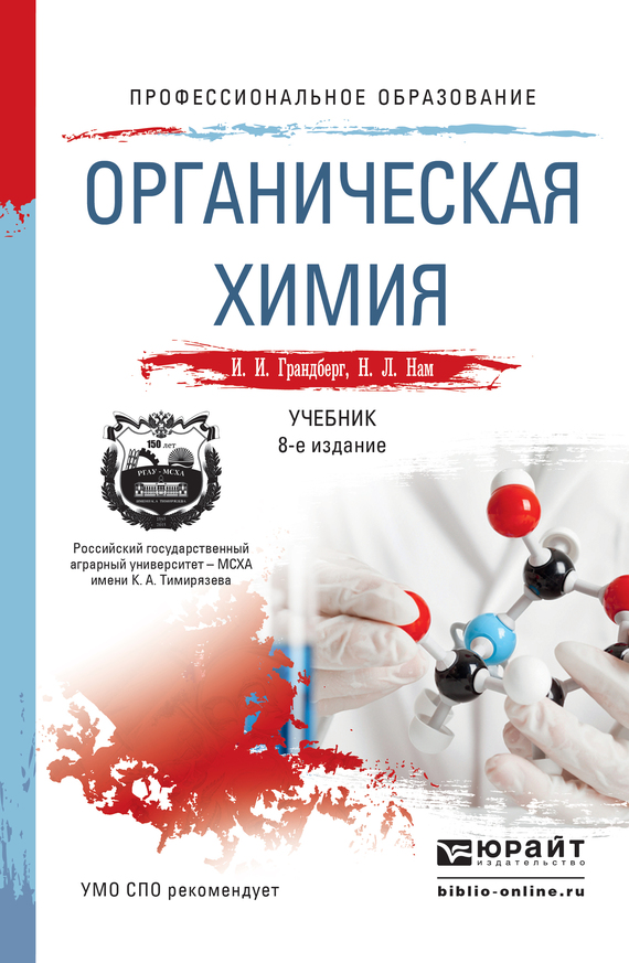 Игорь Иоганнович Грандберг — Органическая химия 8-е изд. Учебник для СПО