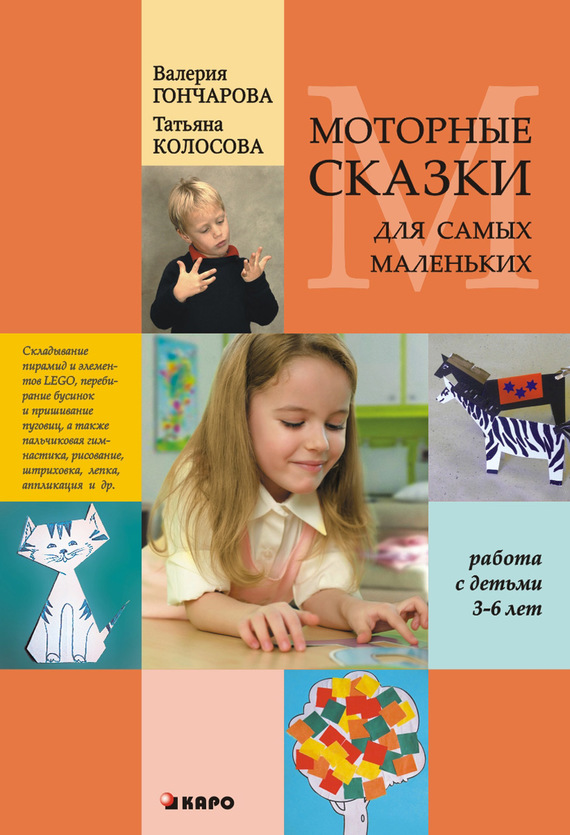 Татьяна Колосова — Моторные сказки для самых маленьких (работа с детьми 3–6 лет)