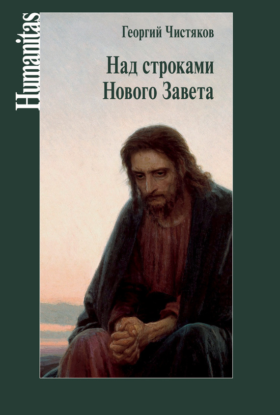 Георгий Чистяков — Над строками Нового Завета