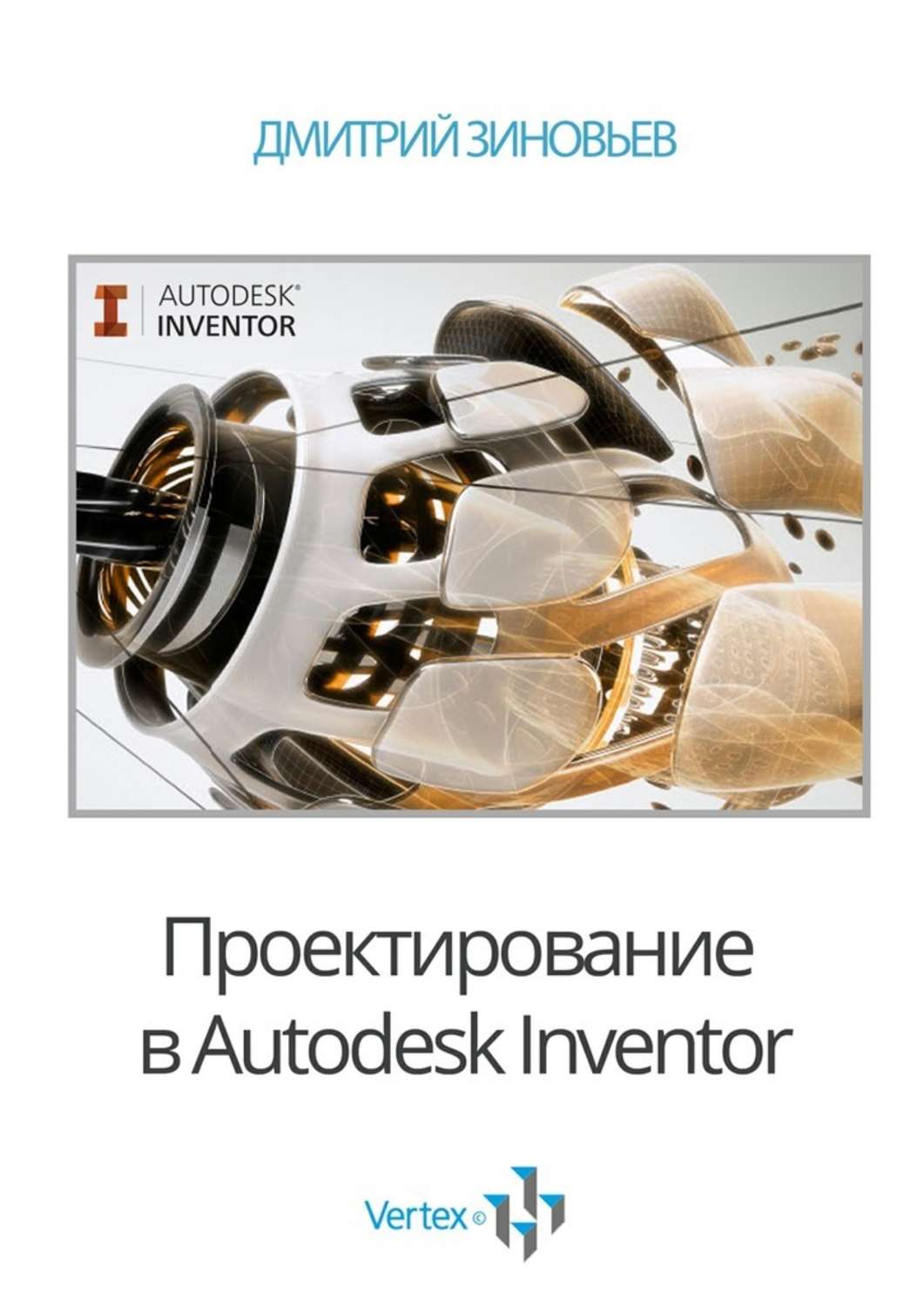 Скачать книгу проектирование в autodesk inventor
