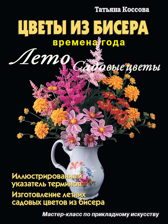 Скачать бесплатно книгу цветы из бисера