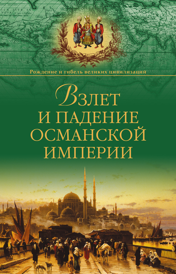 Книги об османской империи скачать бесплатно