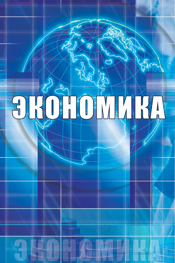 обложка электронной книги Экономика