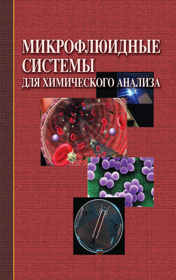 обложка электронной книги Микрофлюидные системы для химического анализа