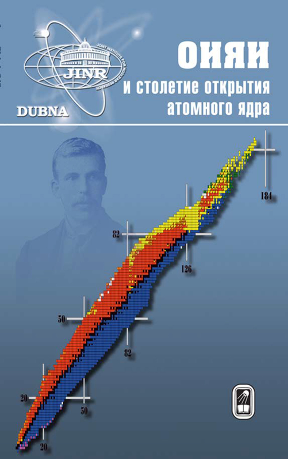 обложка электронной книги ОИЯИ и столетие открытия атомного ядра
