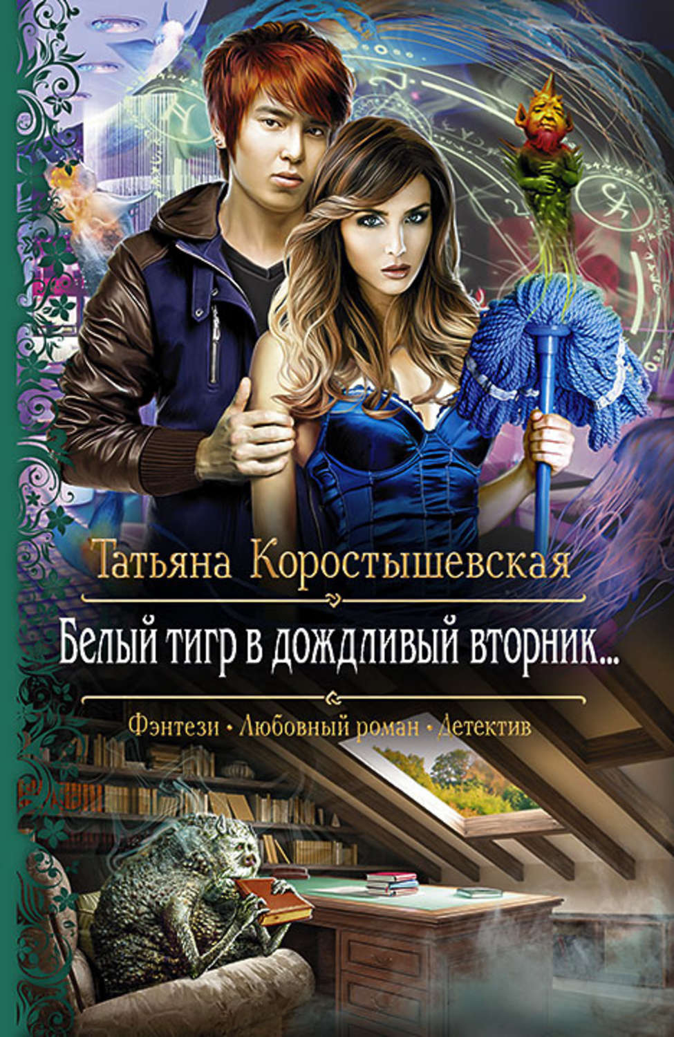 Татьяна коростышевская все книги скачать бесплатно fb2