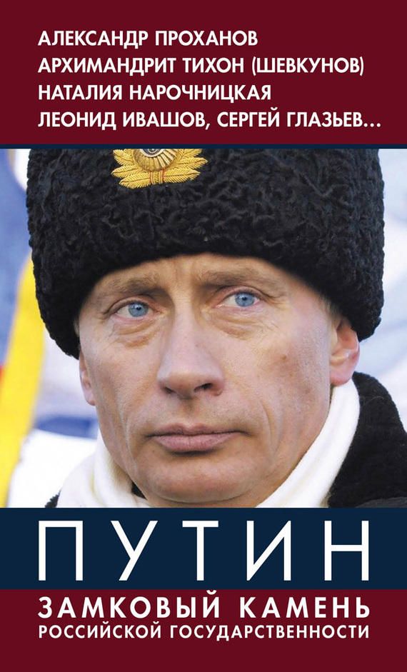 обложка электронной книги Путин. Замковый камень российской государственности