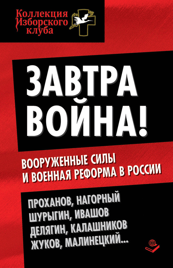 обложка электронной книги Завтра война! Вооруженные силы и военная реформа в России