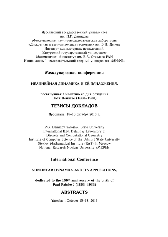 обложка электронной книги Нелинейная динамика и её приложения, посвященная 150-летию со дня рождения Поля Пенлеве. Тезисы докладов