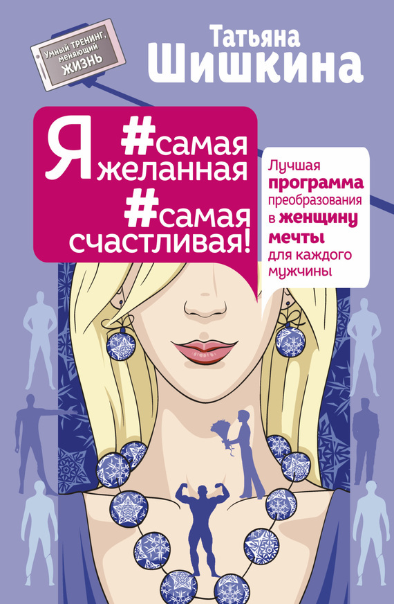 Татьяна Шишкина — Я #самая желанная #самая счастливая! Лучшая программа преобразования в женщину мечты для каждого мужчины