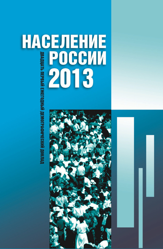 Электронная книга Население России 2013. Двадцатый первый ежегодный демографический доклад