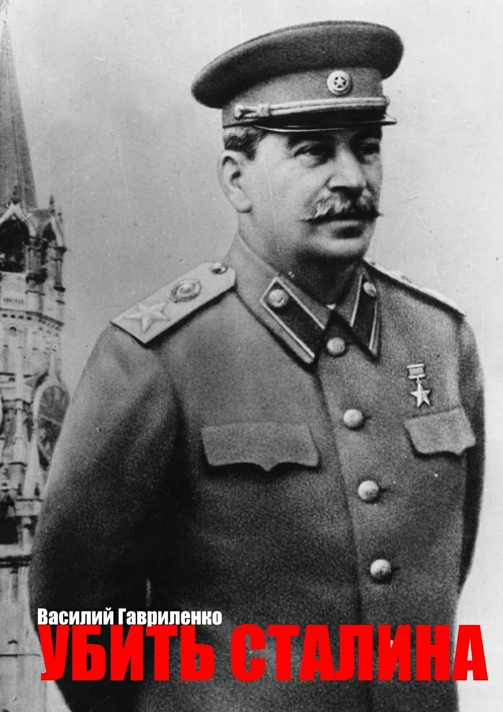 Василий Гавриленко — Убить Сталина